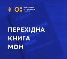 Новий в.о. Міністра освіти і науки отримав Перехідну книгу МОН