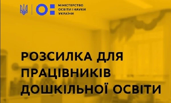 Розсилка від МОН у 2021 році для працівників сфери дошкільної освіти Розсилка від МОН у 2021 році для працівників сфери дошкільної освіти