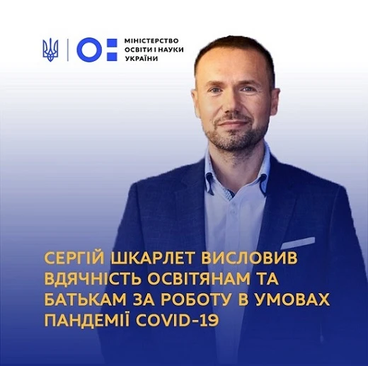 У МОН подякували освітянам за дистанційне навчання