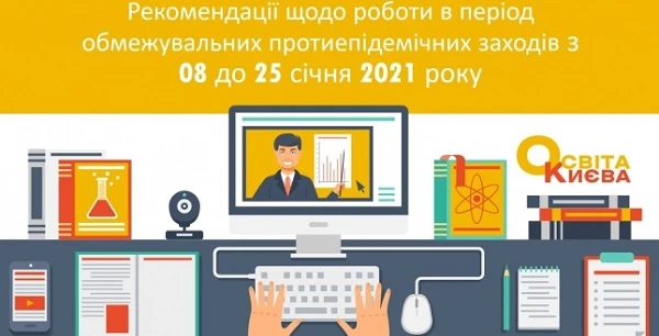 Рекомендації щодо роботи в період карантину Школам, які працюватимуть під час новорічного локдауну, видали рекомендації