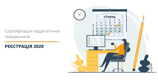 З 15 січня стартує реєстрація вчителів для сертифікації Реєстрація сертифікація