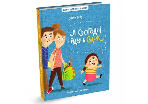 Підготовка до садка: книжка у відкритому доступі