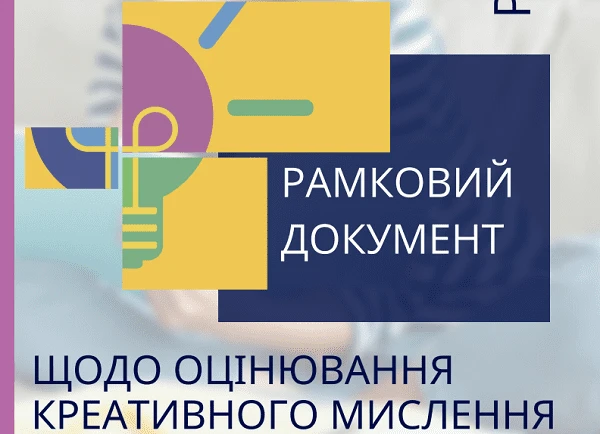 Рамковий документ з оцінювання креативного мислення