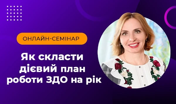 Як скласти дієвий план роботи ЗДО на рік