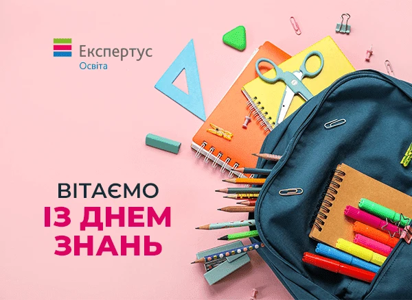 Вітаємо зі святом — Днем знань!