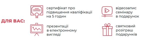 Запрошуємо вас на на онлайн-семінар «Управлінські та методичні акценти 2023/2024 навчального року»