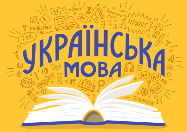 Вивчення української мови