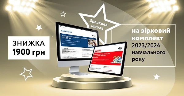 Знижка на зірковий комплект 2023/2024 навчального року 
