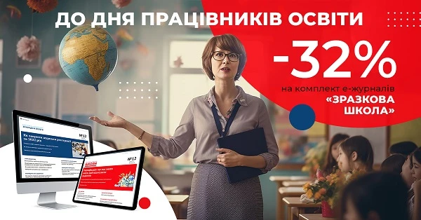 Акція на передплату до Дня працівників освіти