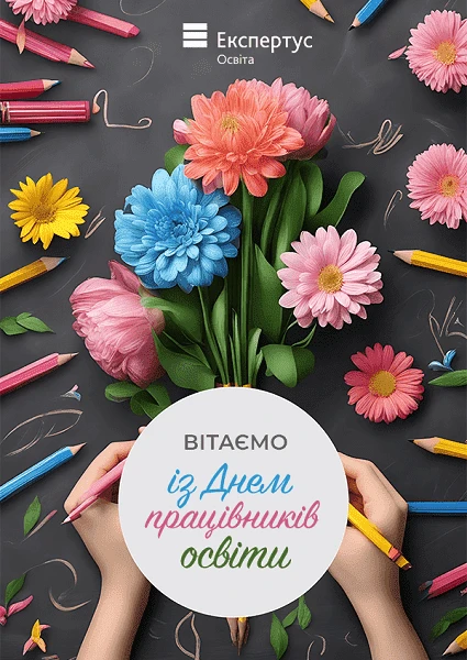 Вітаємо з Днем працівників освіти!