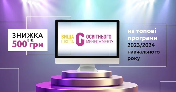 Знижка на топові програми 2023/2024 навчального року 