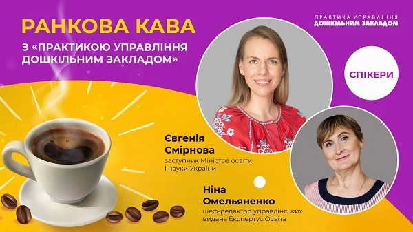 Перспективи розвитку дошкільної освіти: вебінар за участю заступника міністра Євгенії Смірнової