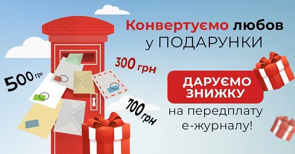 Конвертуємо любов у подарунки: знижка на передплату електронних журналів