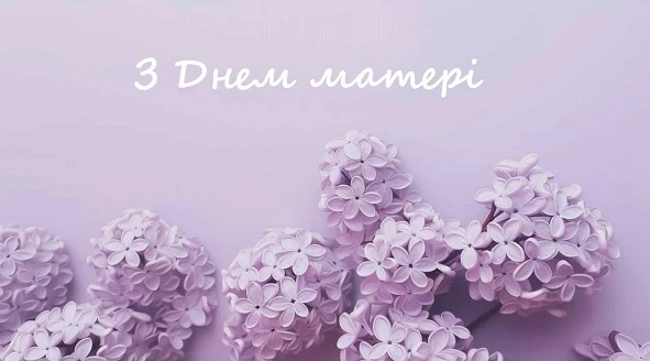 Вітаємо з Днем матері!