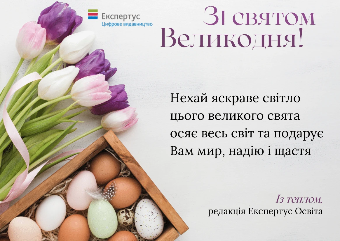 Щиро вітаємо вас з Великоднем!