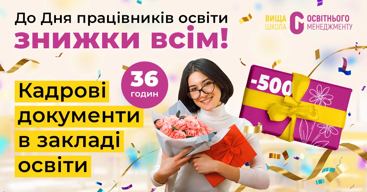 Отримайте знижки на навчання до Дня працівників освіти