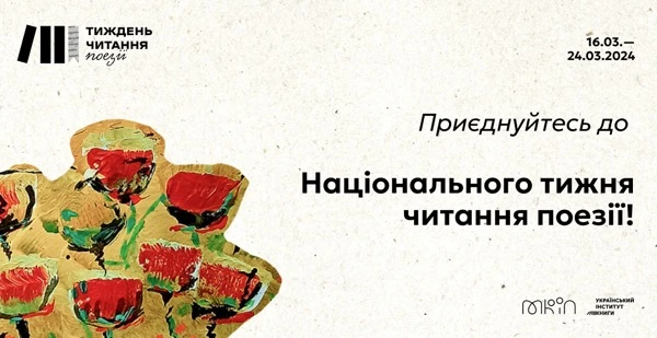 Національний тиждень читання поезії 2024