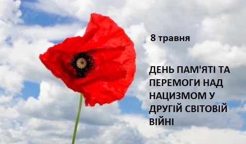8 травня – День пам’яті та перемоги над нацизмом: Україна вшановує загиблих