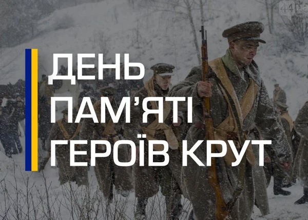 День пам’яті Героїв Крут