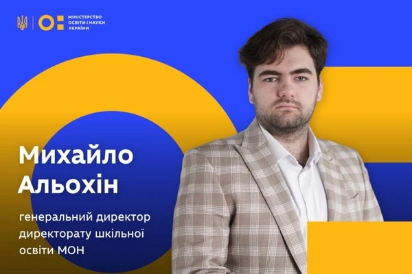 Михайло Альохін - новий керівник шкільної освіти МОН