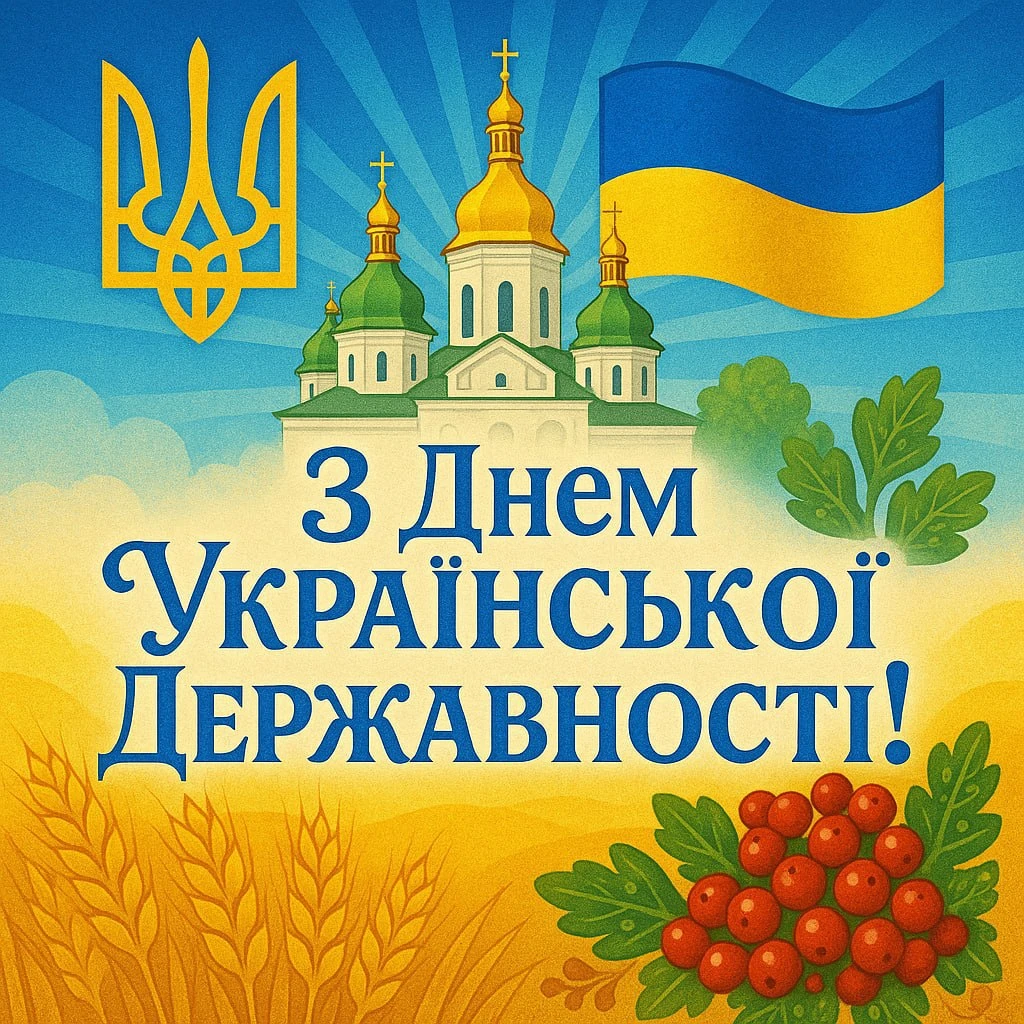 З Днем Української Державності! 