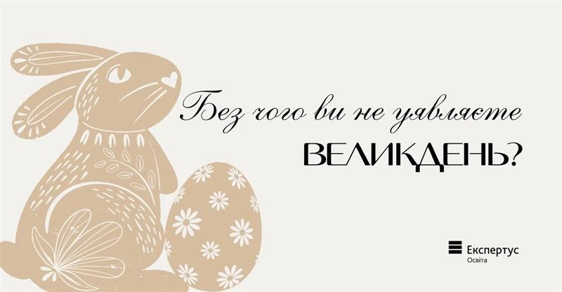 Без чого ви не уявляєте Великдень?