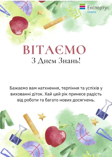 Вітаємо з Днем знань!