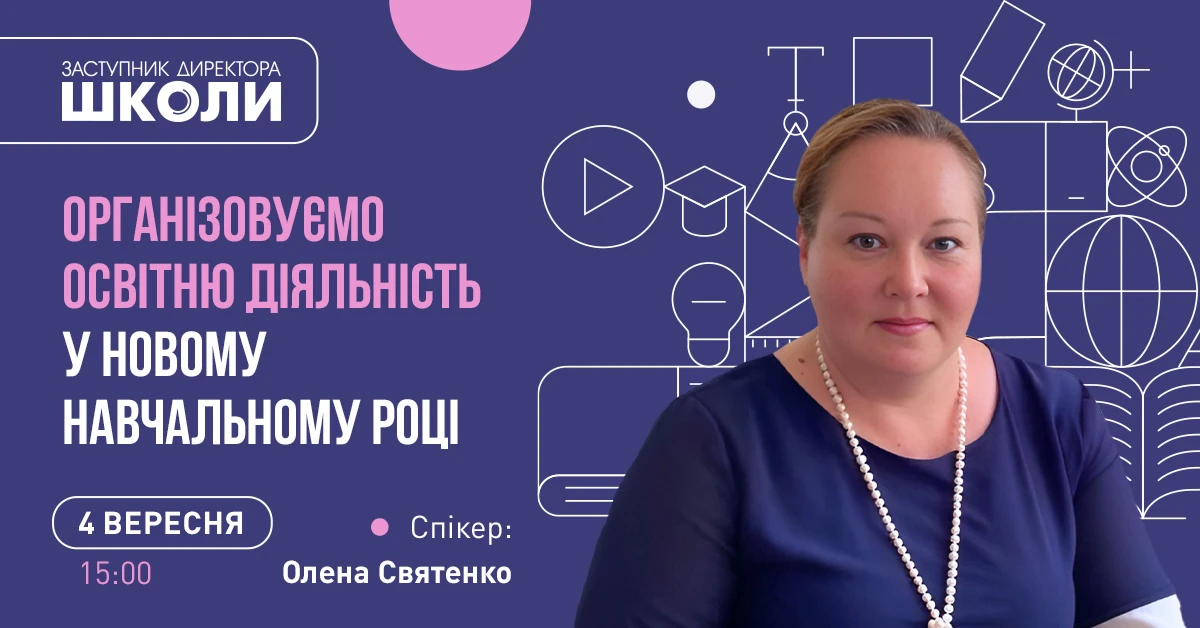 Організація нового навчального року