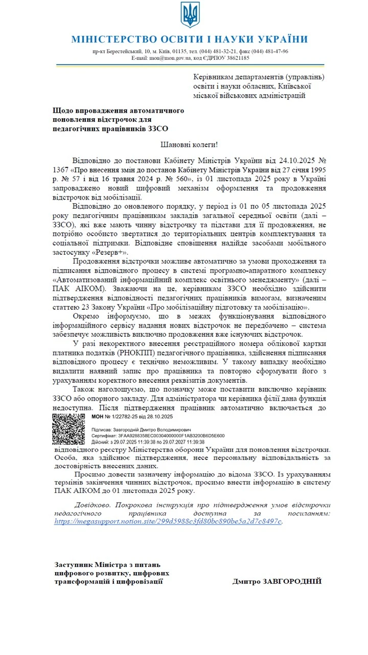 Автоматичне поновлення відстрочок для педагогів ЗЗСО