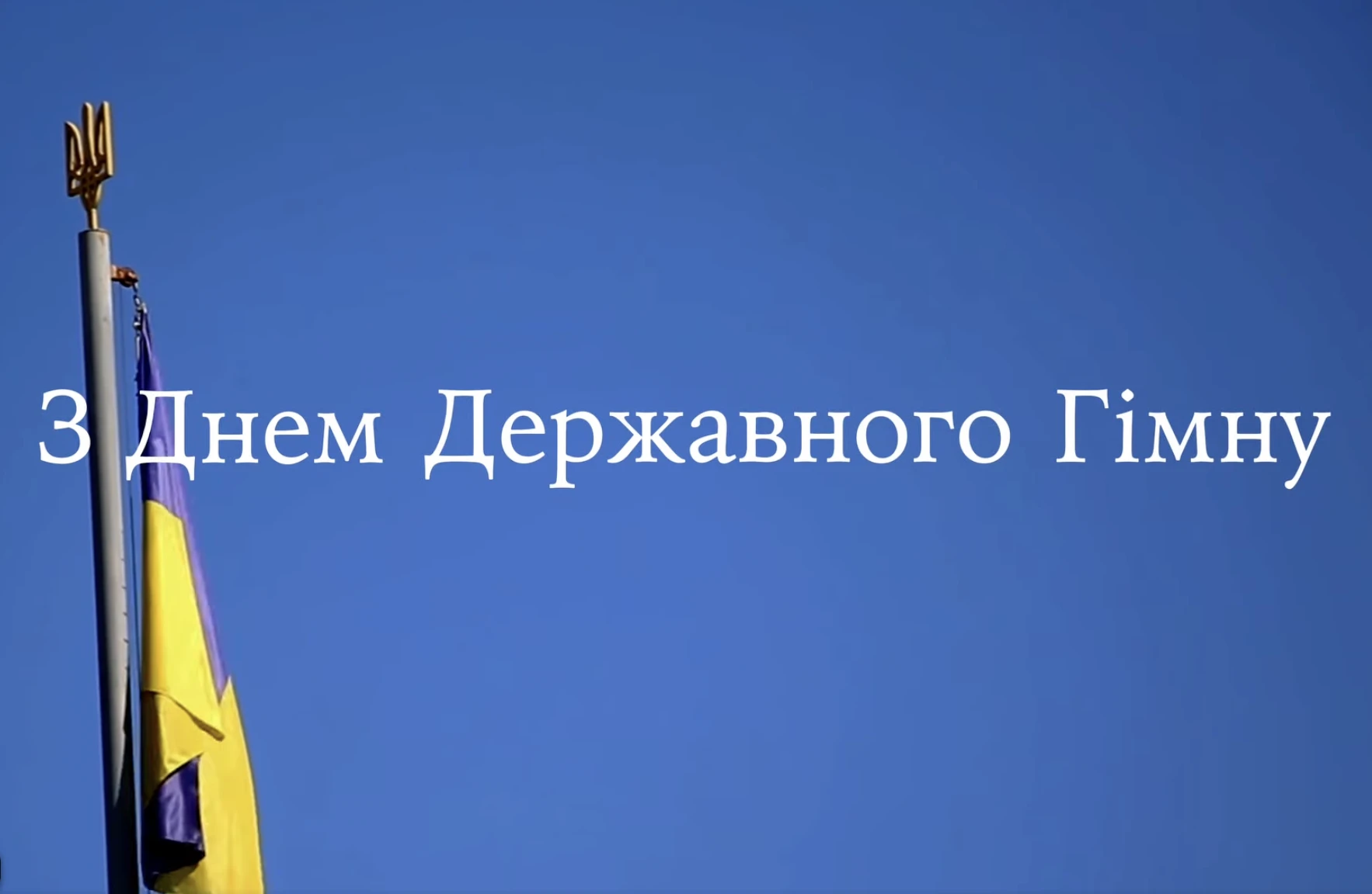 10 березня вшановуємо український гімн