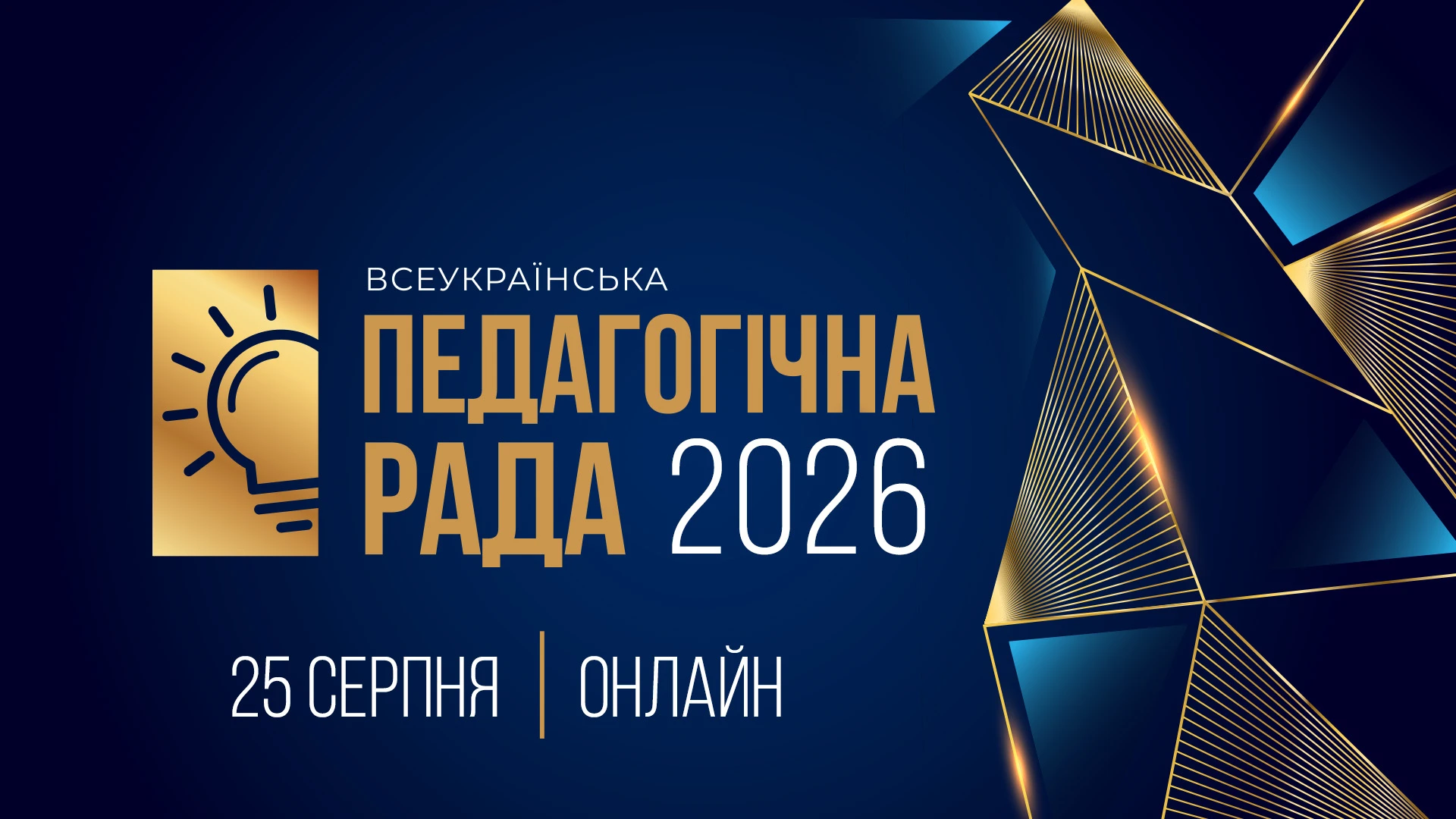 Педагогічна рада 2026