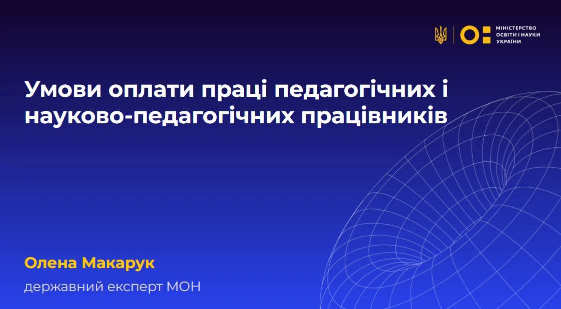 Підняття зарплат та вихід із ЄТС: як за постановою КМУ № 1078 змінюється оплата праці педагогів з 1 вересня