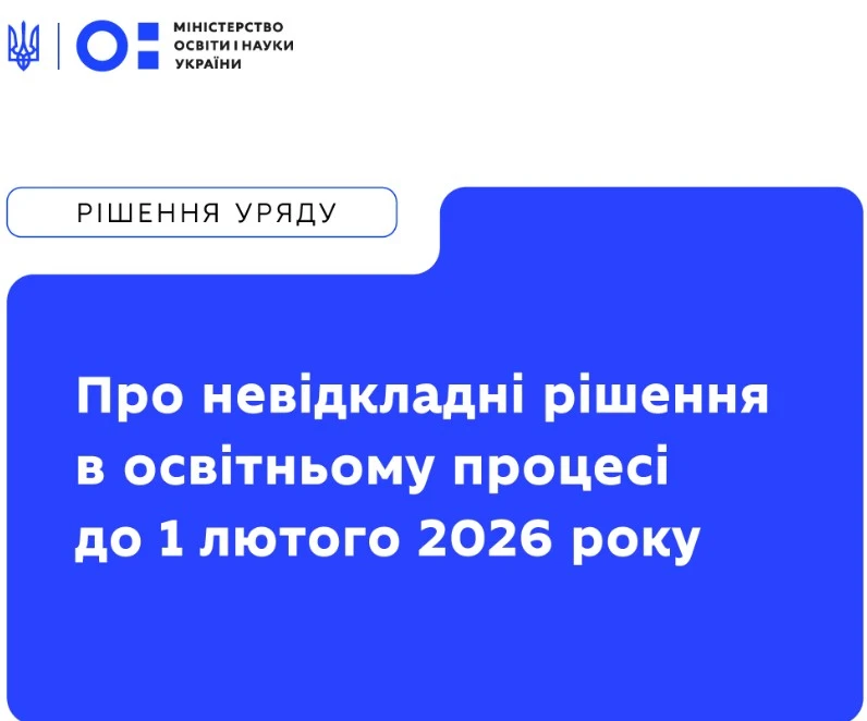 Уряд тимчасово призупиняє очне навчання через надзвичайну ситуацію