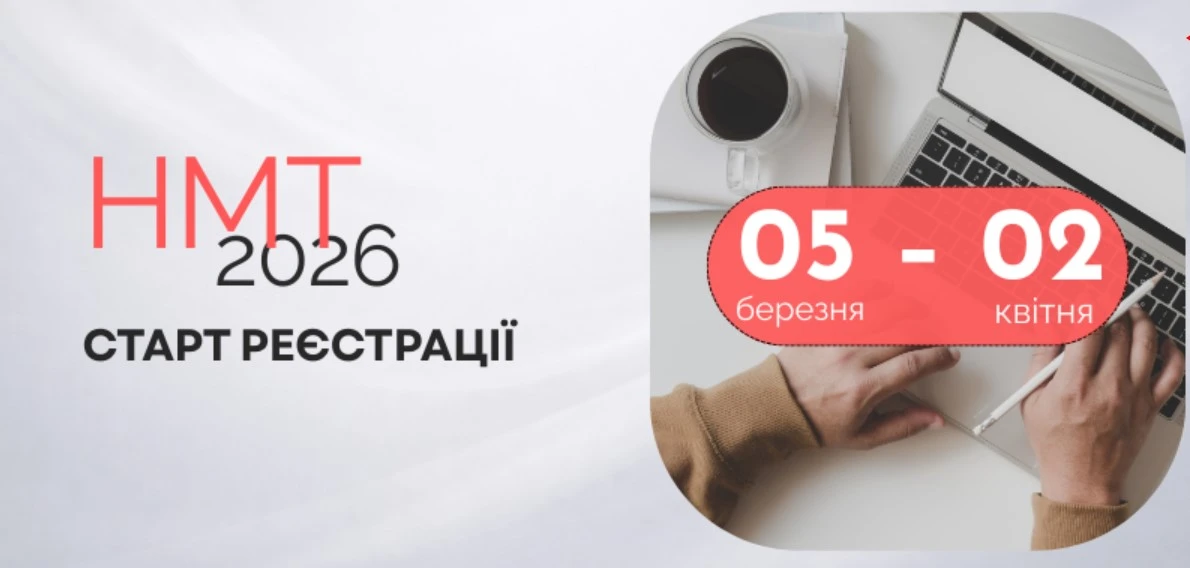 5 березня старт реєстрації на НМТ