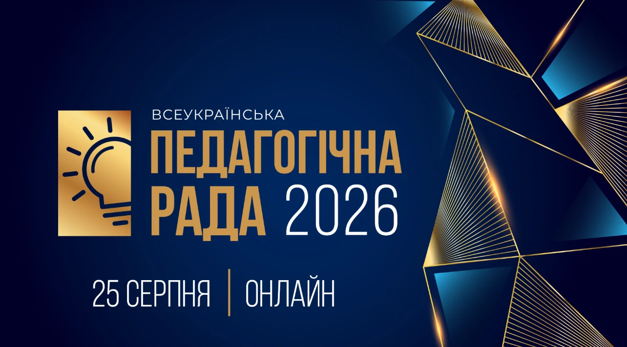 Всеукраїнська педагогічна рада - 2026