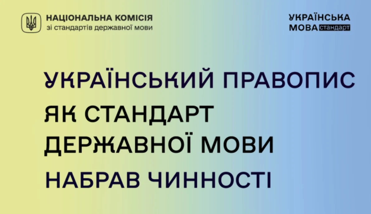В Україні затвердили новий стандарт державної мови: Український правопис