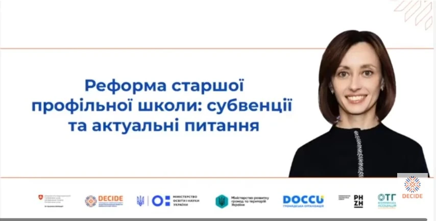 Реформа старшої профільної школи 