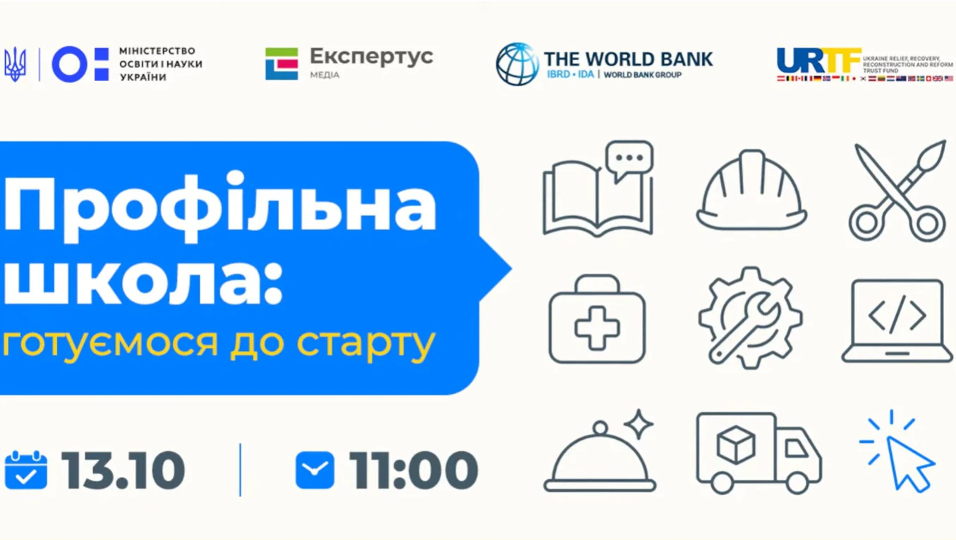 Профільна школа — 2027: що громадам і ліцеям потрібно зробити вже зараз