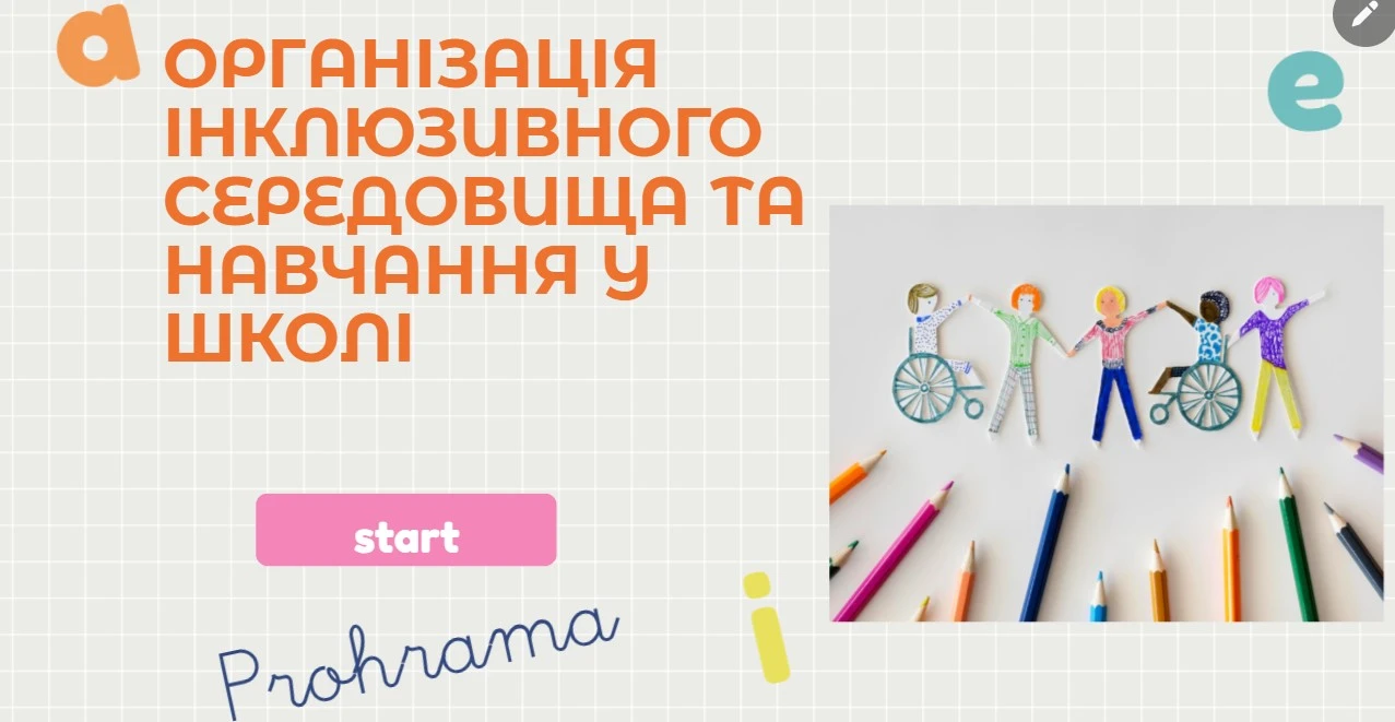 Програма з інклюзивного навчання на платформі Вектор