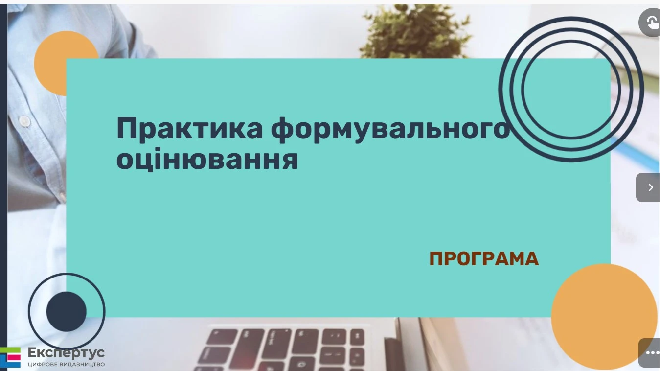 Підвищення кваліфікації на платформі «Вектор»: програма з формувального оцінювання