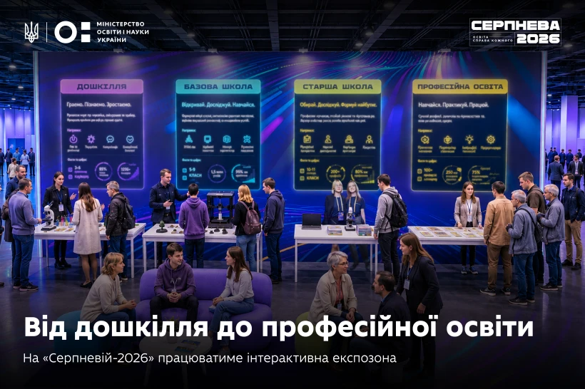 Від дошкілля до профтеху в одному місці: чим здивує інтерактивна експозона «Серпневої–2»
