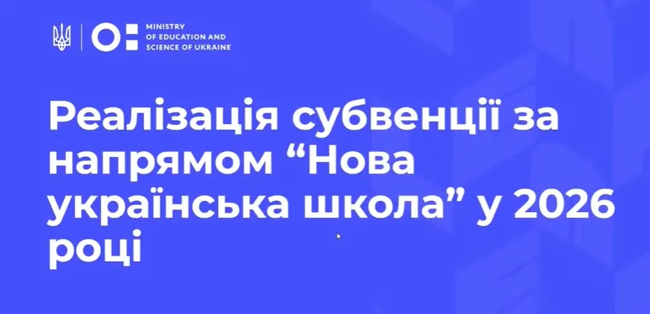 Субвенція НУШ-2026