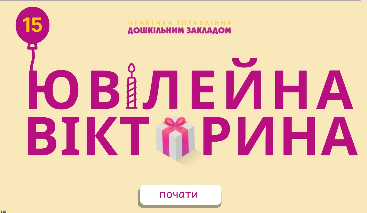 Практика управління дошкільним закладом