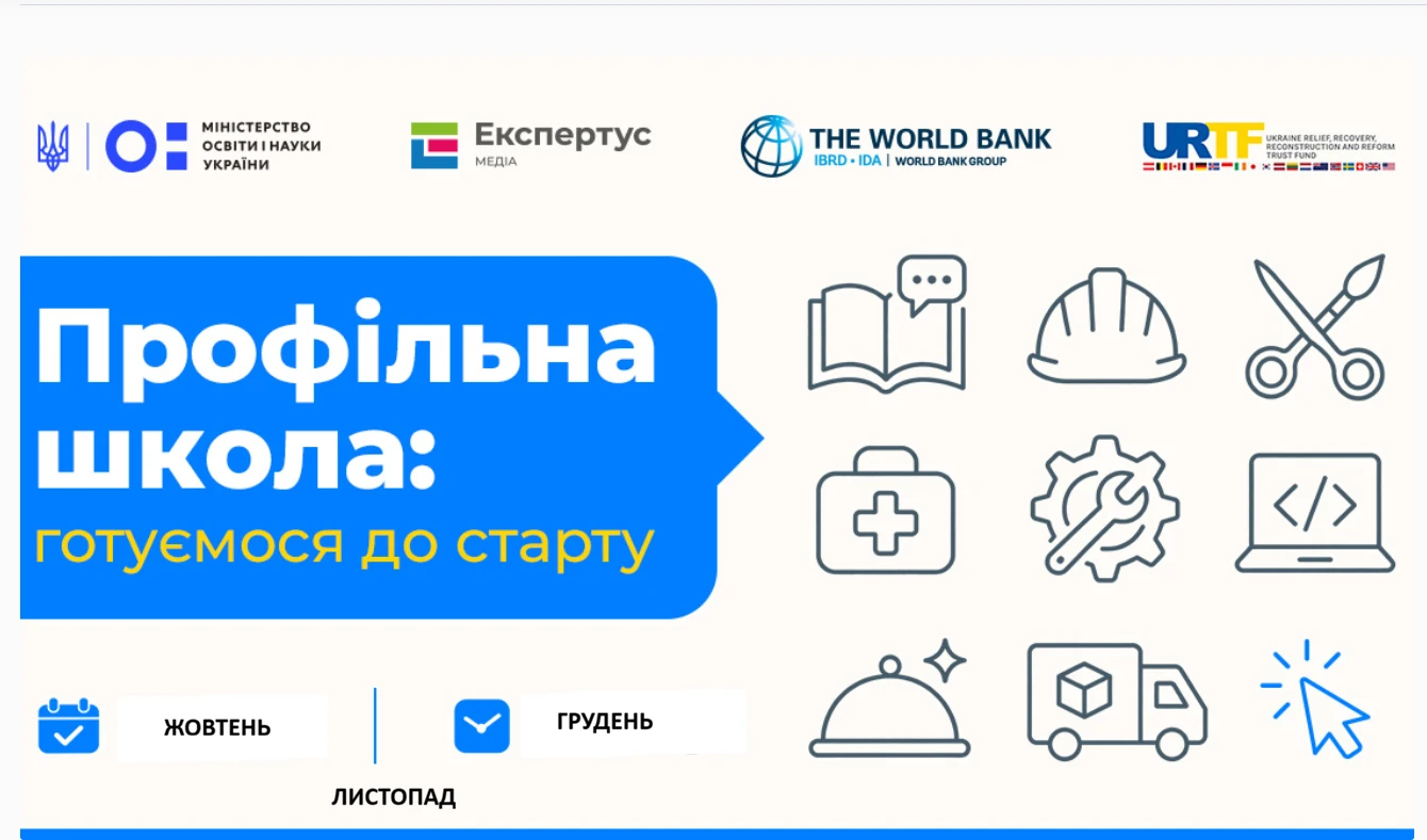 Запрошуємо на марафон онлайн-зустрічей «Профільна школа: готуємося до старту»