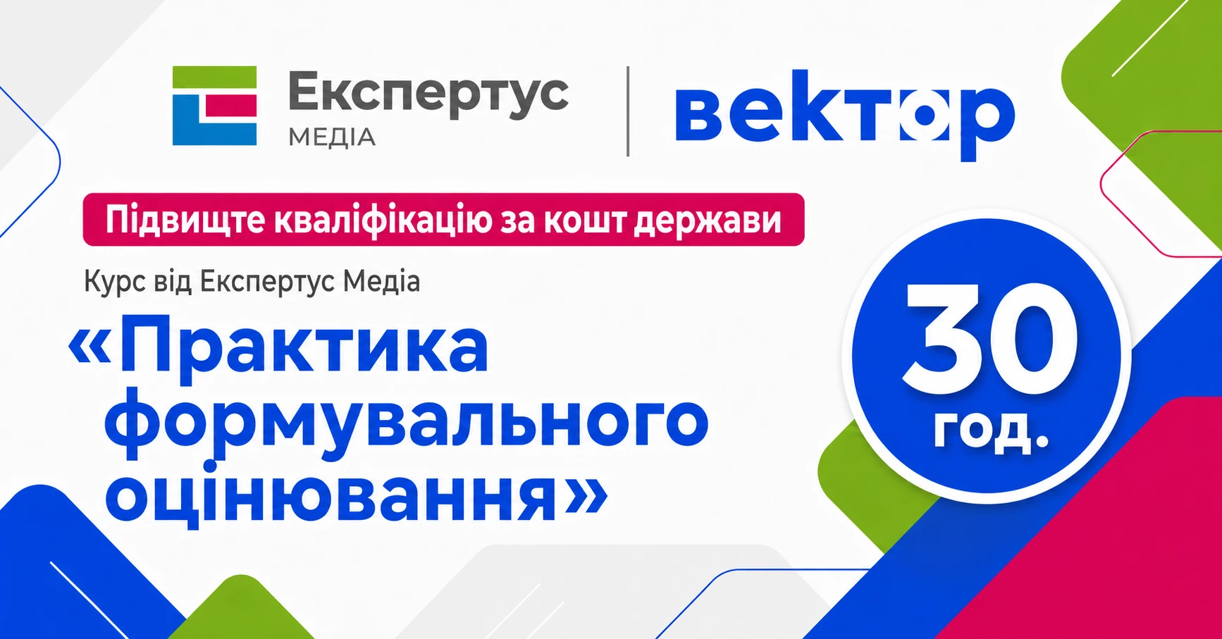 Підвищення кваліфікації на платформі «Вектор»: програма з формувального оцінювання
