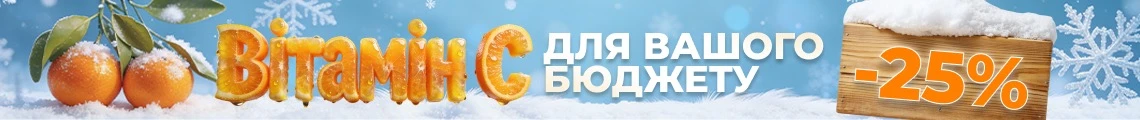 Вітамін С для вашого бюджету: акційна передплата на 2026 рік