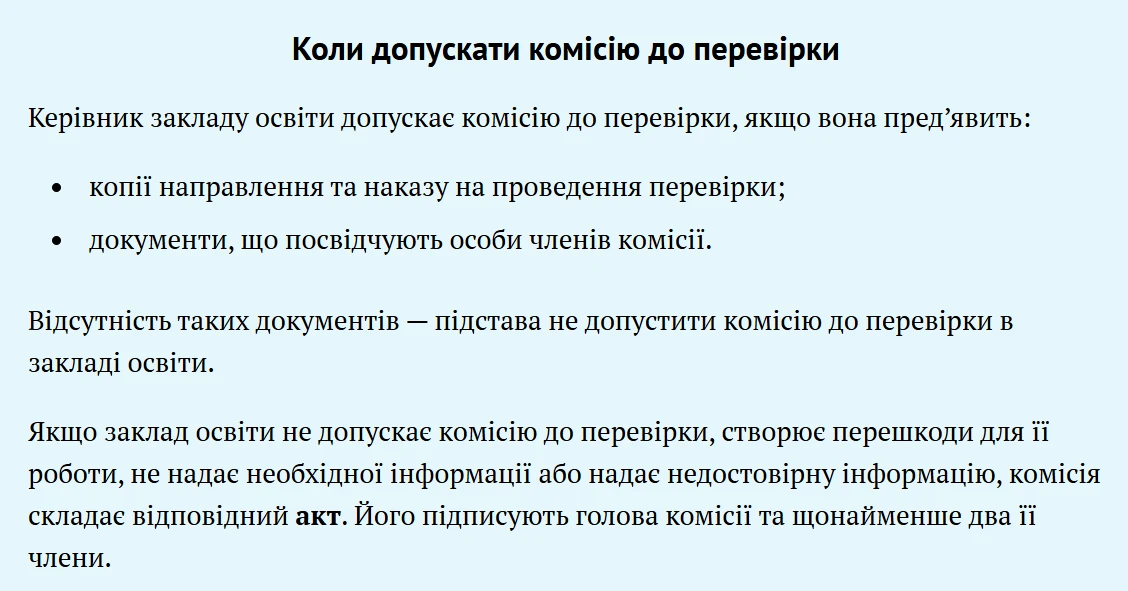 Позапланові перевірки шкіл