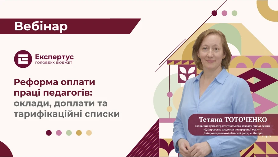 Вебінар: Реформа оплати праці педагогів: оклади, доплати та тарифікаційні списки