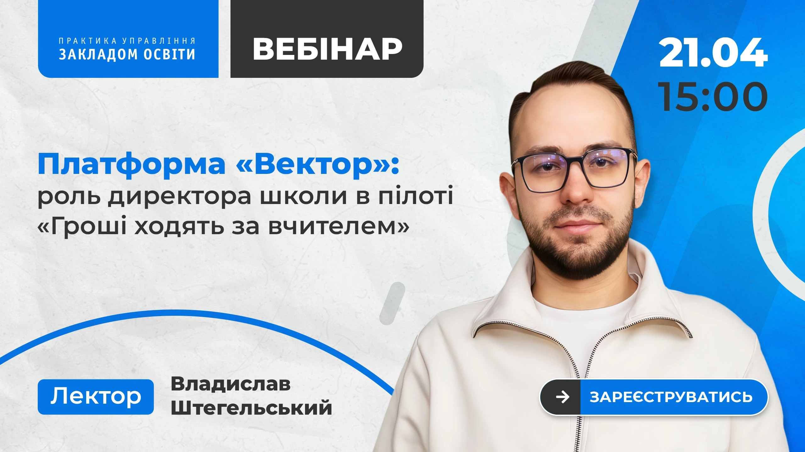 Платформа «Вектор»: роль директора школи в пілоті «Гроші ходять за вчителем»