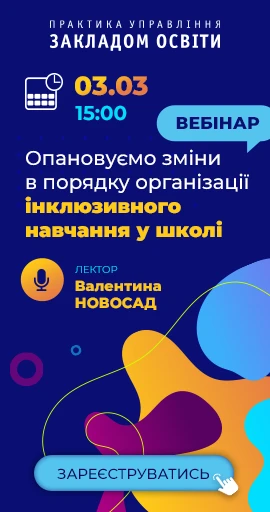 Зміни в інклюзивному навчанні